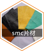 SMC片状模塑料