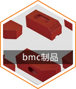 BMC模压制品